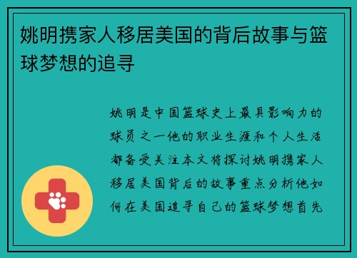 姚明携家人移居美国的背后故事与篮球梦想的追寻