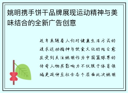 姚明携手饼干品牌展现运动精神与美味结合的全新广告创意