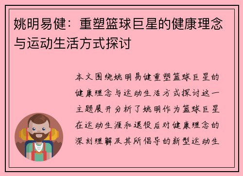 姚明易健：重塑篮球巨星的健康理念与运动生活方式探讨