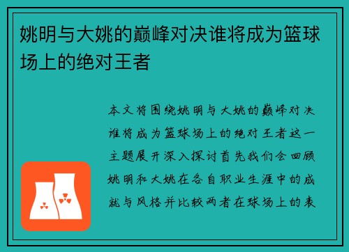 姚明与大姚的巅峰对决谁将成为篮球场上的绝对王者