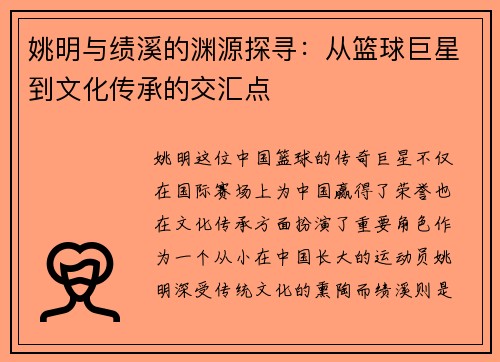 姚明与绩溪的渊源探寻：从篮球巨星到文化传承的交汇点