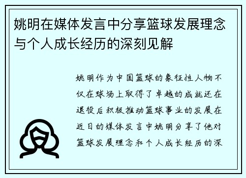 姚明在媒体发言中分享篮球发展理念与个人成长经历的深刻见解