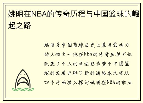 姚明在NBA的传奇历程与中国篮球的崛起之路