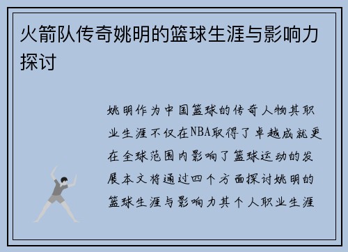 火箭队传奇姚明的篮球生涯与影响力探讨