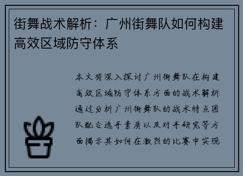 街舞战术解析：广州街舞队如何构建高效区域防守体系