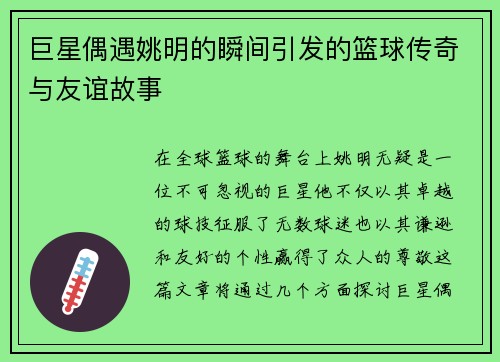 巨星偶遇姚明的瞬间引发的篮球传奇与友谊故事