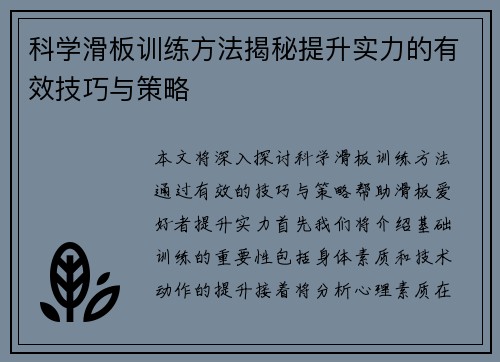 科学滑板训练方法揭秘提升实力的有效技巧与策略