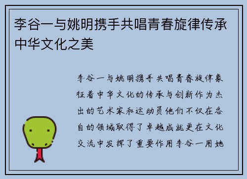 李谷一与姚明携手共唱青春旋律传承中华文化之美