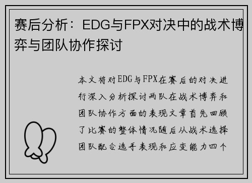 赛后分析：EDG与FPX对决中的战术博弈与团队协作探讨