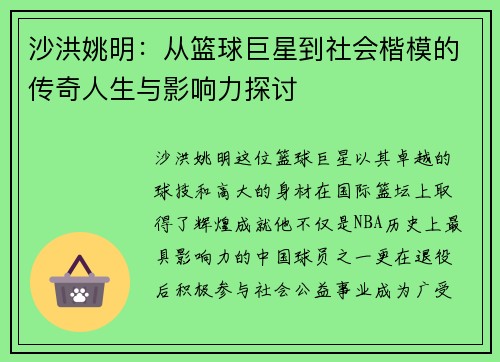 沙洪姚明：从篮球巨星到社会楷模的传奇人生与影响力探讨