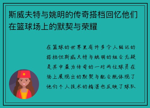 斯威夫特与姚明的传奇搭档回忆他们在篮球场上的默契与荣耀