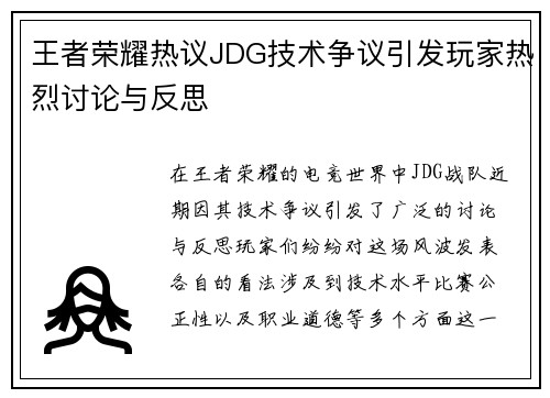 王者荣耀热议JDG技术争议引发玩家热烈讨论与反思