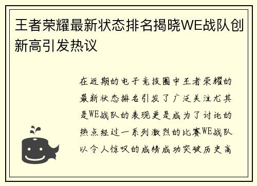 王者荣耀最新状态排名揭晓WE战队创新高引发热议