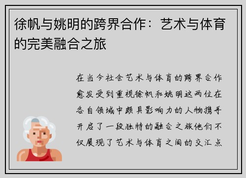 徐帆与姚明的跨界合作：艺术与体育的完美融合之旅