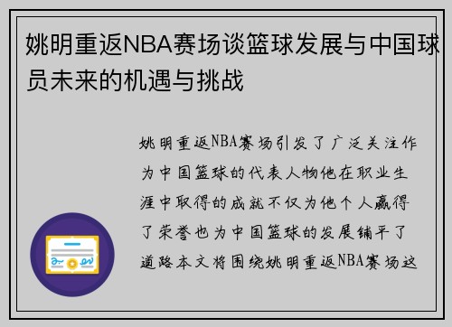 姚明重返NBA赛场谈篮球发展与中国球员未来的机遇与挑战