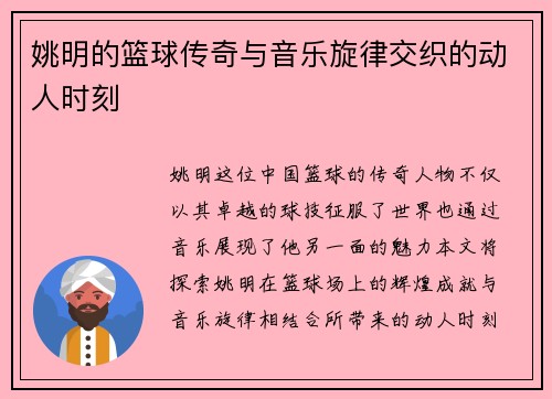 姚明的篮球传奇与音乐旋律交织的动人时刻