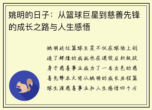 姚明的日子：从篮球巨星到慈善先锋的成长之路与人生感悟