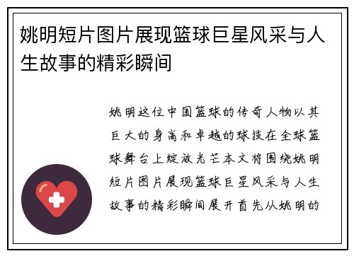 姚明短片图片展现篮球巨星风采与人生故事的精彩瞬间