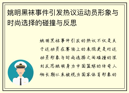 姚明黑袜事件引发热议运动员形象与时尚选择的碰撞与反思