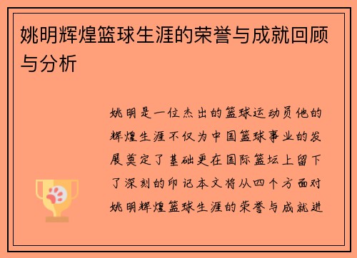 姚明辉煌篮球生涯的荣誉与成就回顾与分析