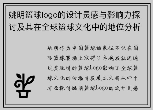 姚明篮球logo的设计灵感与影响力探讨及其在全球篮球文化中的地位分析