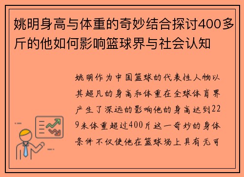 姚明身高与体重的奇妙结合探讨400多斤的他如何影响篮球界与社会认知