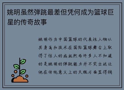 姚明虽然弹跳最差但凭何成为篮球巨星的传奇故事