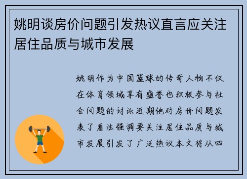 姚明谈房价问题引发热议直言应关注居住品质与城市发展