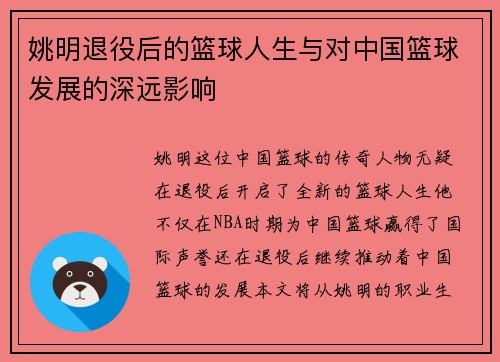 姚明退役后的篮球人生与对中国篮球发展的深远影响