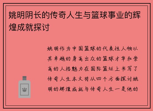姚明阴长的传奇人生与篮球事业的辉煌成就探讨