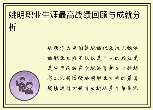 姚明职业生涯最高战绩回顾与成就分析