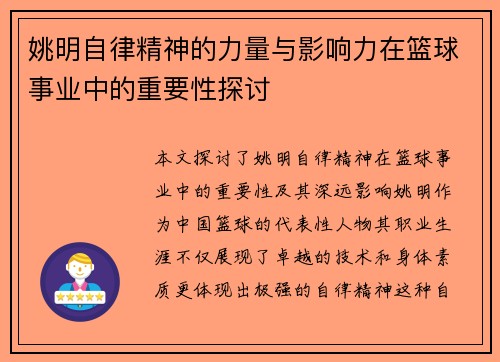 姚明自律精神的力量与影响力在篮球事业中的重要性探讨