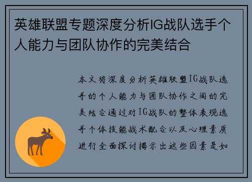 英雄联盟专题深度分析IG战队选手个人能力与团队协作的完美结合