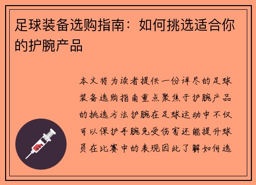 足球装备选购指南：如何挑选适合你的护腕产品