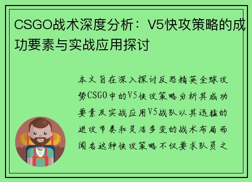 CSGO战术深度分析：V5快攻策略的成功要素与实战应用探讨
