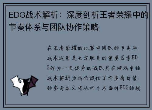EDG战术解析：深度剖析王者荣耀中的节奏体系与团队协作策略