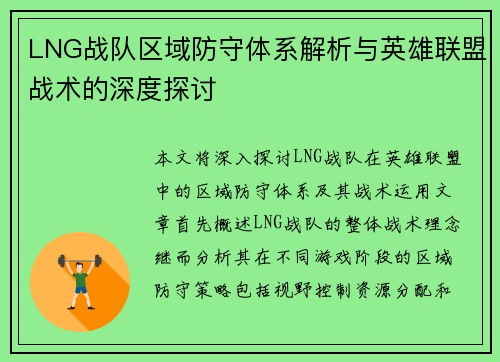 LNG战队区域防守体系解析与英雄联盟战术的深度探讨