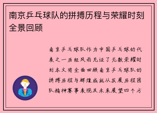 南京乒乓球队的拼搏历程与荣耀时刻全景回顾