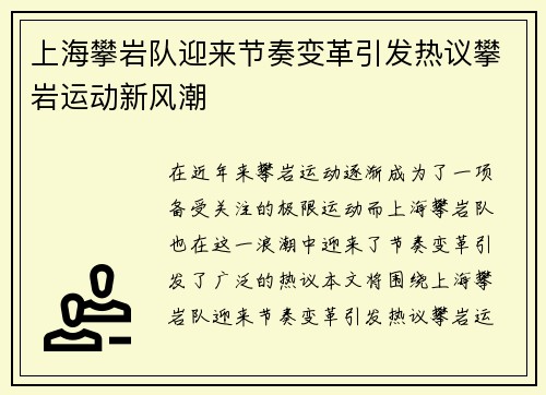 上海攀岩队迎来节奏变革引发热议攀岩运动新风潮