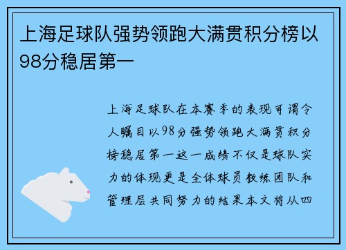 上海足球队强势领跑大满贯积分榜以98分稳居第一