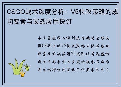 CSGO战术深度分析：V5快攻策略的成功要素与实战应用探讨