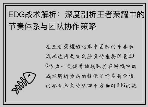 EDG战术解析：深度剖析王者荣耀中的节奏体系与团队协作策略