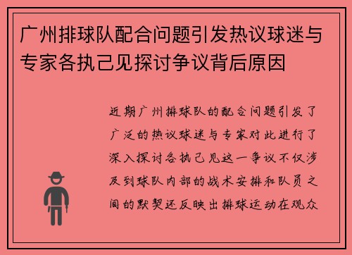 广州排球队配合问题引发热议球迷与专家各执己见探讨争议背后原因