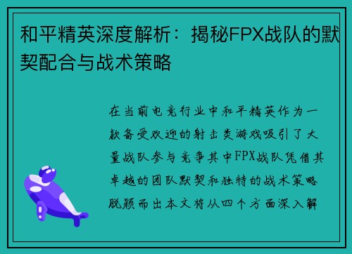 和平精英深度解析：揭秘FPX战队的默契配合与战术策略