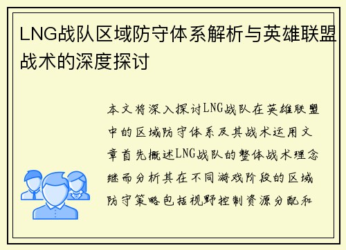 LNG战队区域防守体系解析与英雄联盟战术的深度探讨