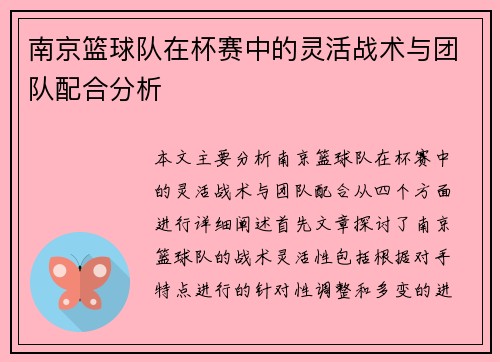 南京篮球队在杯赛中的灵活战术与团队配合分析