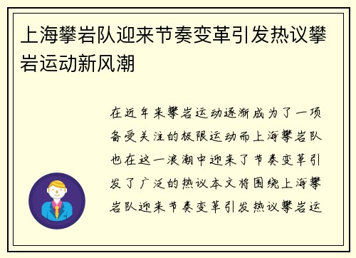 上海攀岩队迎来节奏变革引发热议攀岩运动新风潮