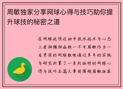 周敏独家分享网球心得与技巧助你提升球技的秘密之道