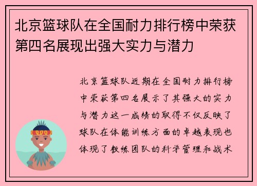 北京篮球队在全国耐力排行榜中荣获第四名展现出强大实力与潜力