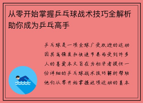 从零开始掌握乒乓球战术技巧全解析助你成为乒乓高手